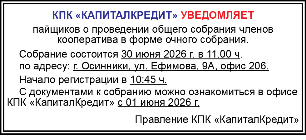 КПК «КапиталКредит» уведомляет пайщиков о проведении общего собрания 30 июня 2026 г.
