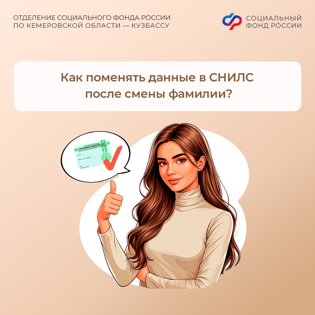 Как поменять данные в СНИЛС после смены фамилии?