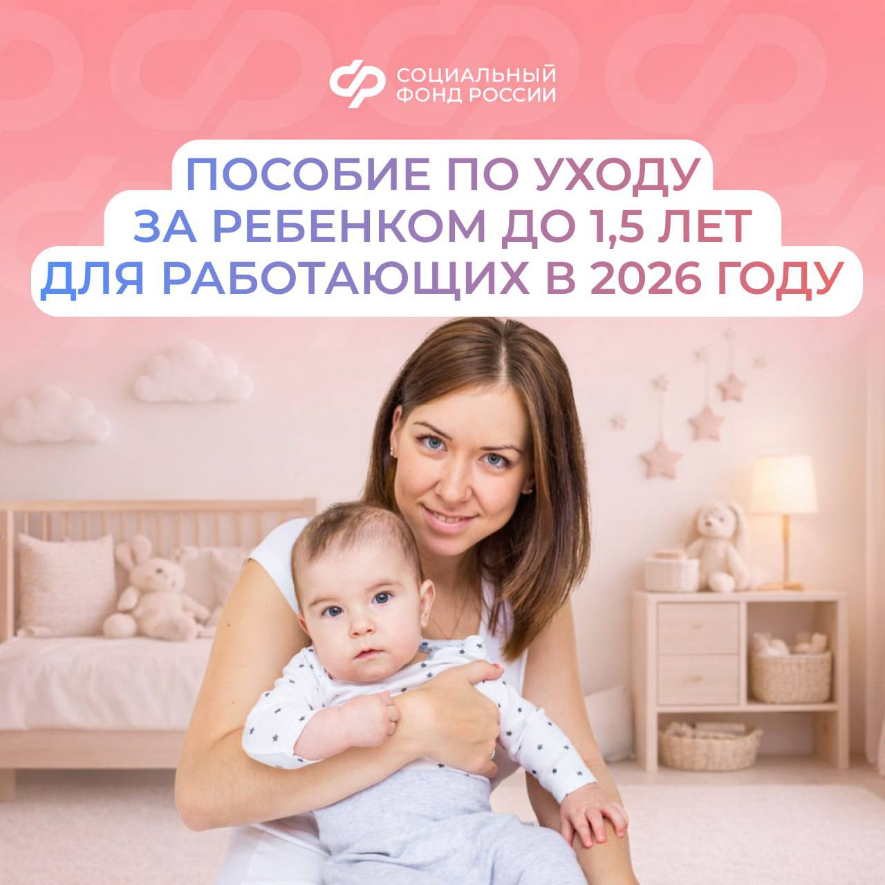 С 1 января 2026 года вырос размер пособия по уходу за ребенком до 1,5 лет