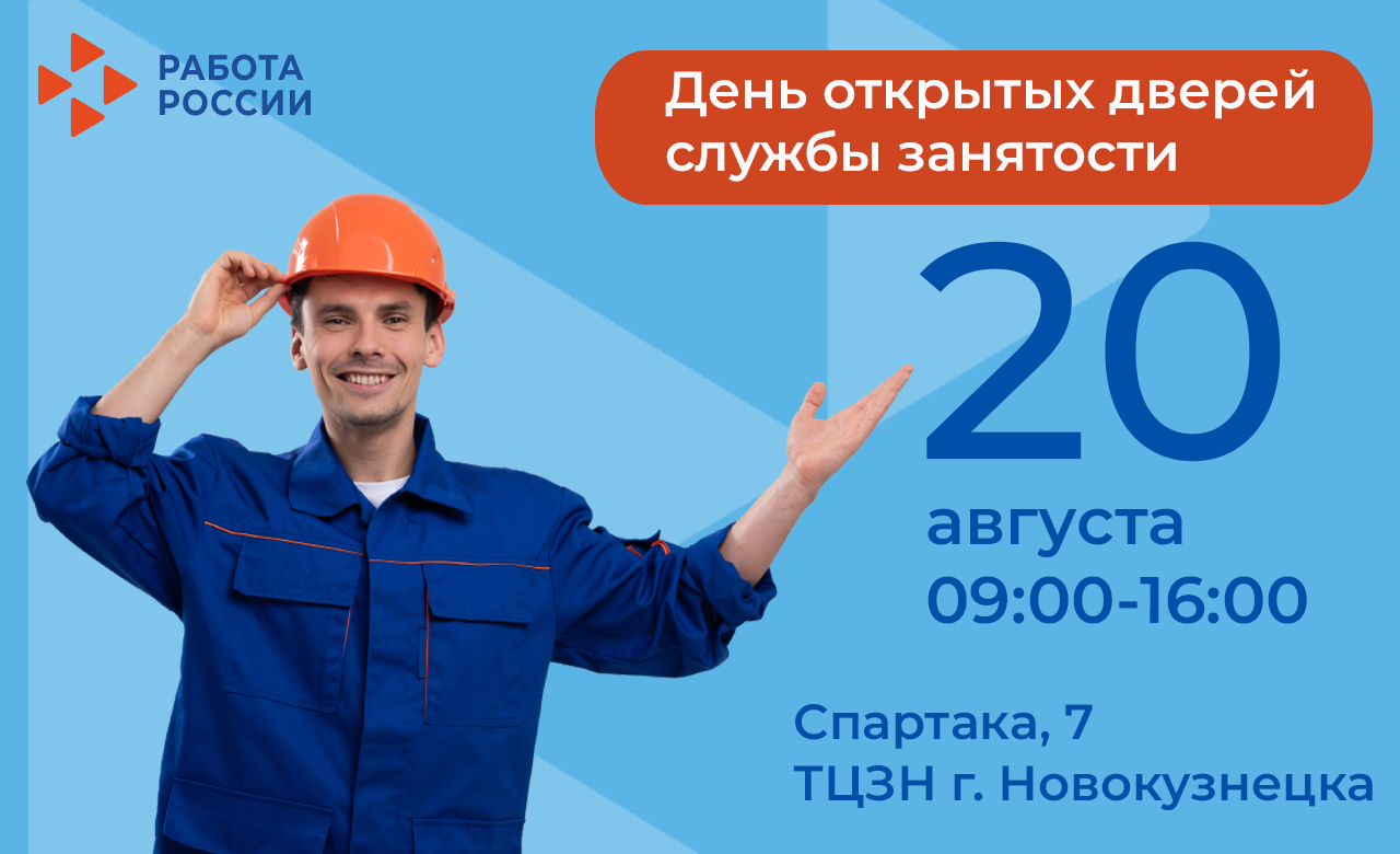 Приглашаем на День открытых дверей службы занятости!