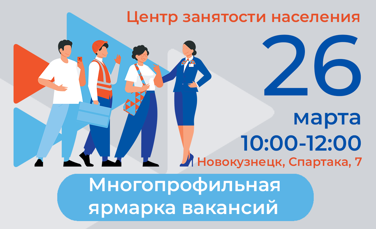 26 марта Ярмарка вакансий в Новокузнецке