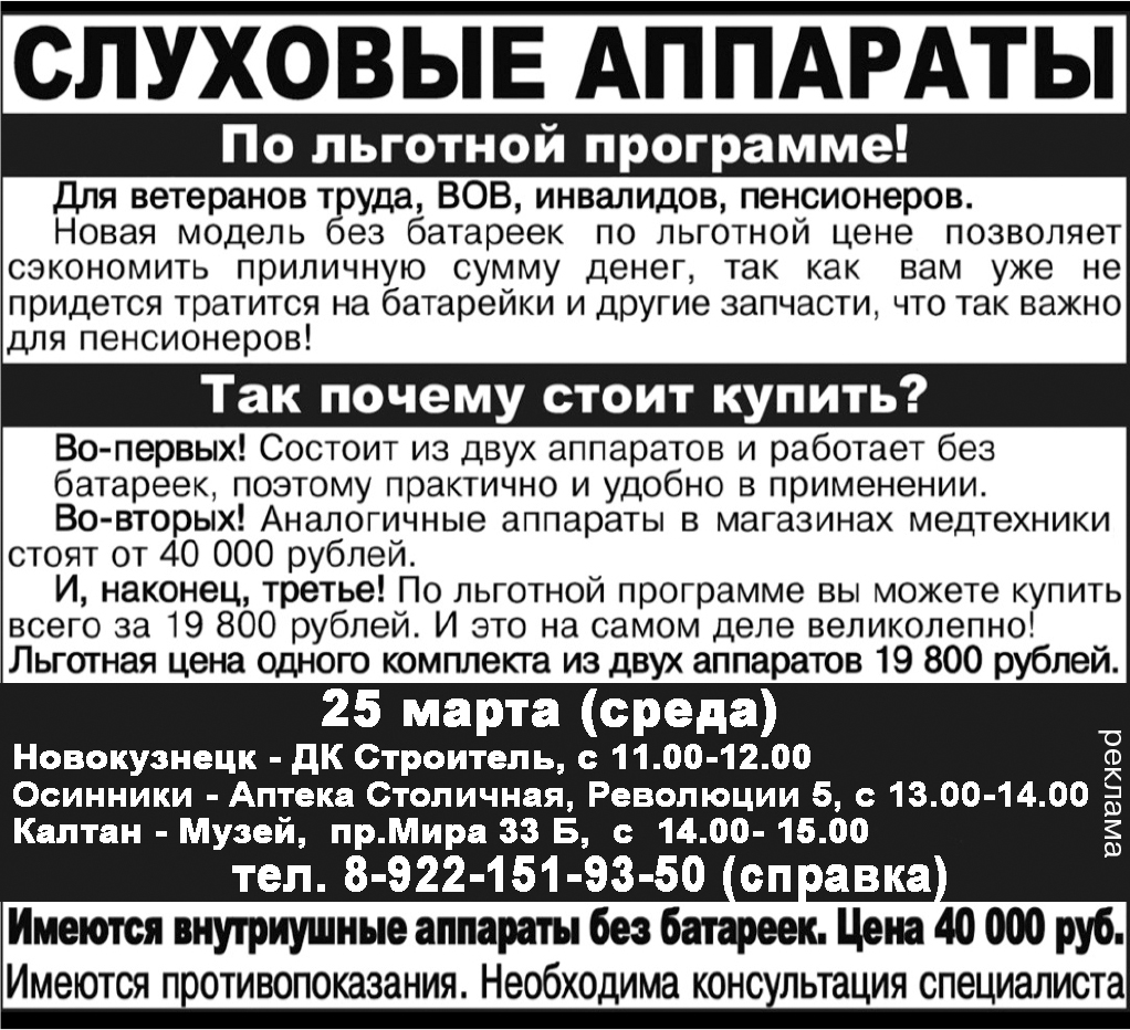 25 марта СЛУХОВЫЕ АППАРАТЫ в Новокузнецке, Осинниках и Калтане